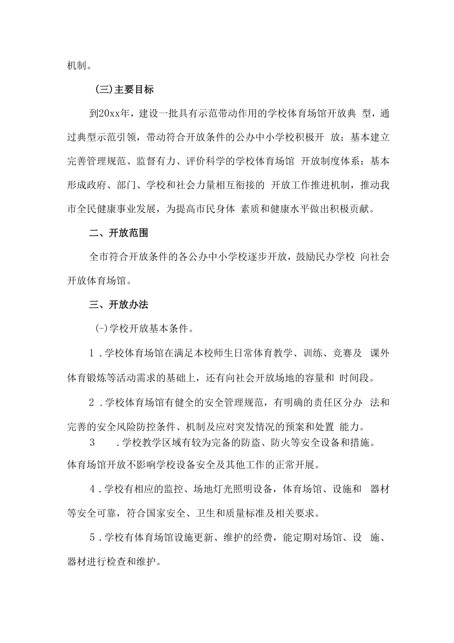 2023年学校体育操场对外开放实施方案 汇编3份.docx_第2页