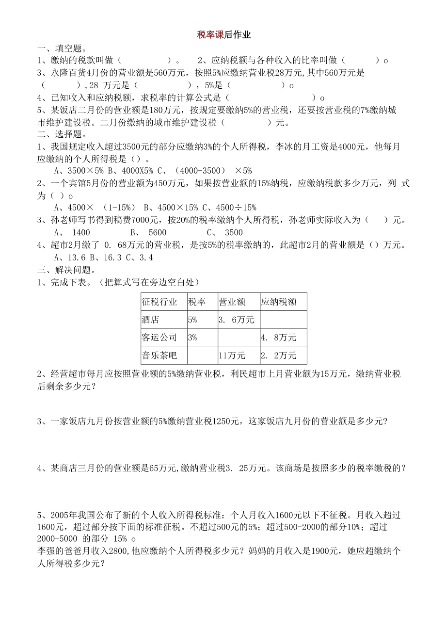 2023年小学六年级税率课后作业练习题.docx_第1页