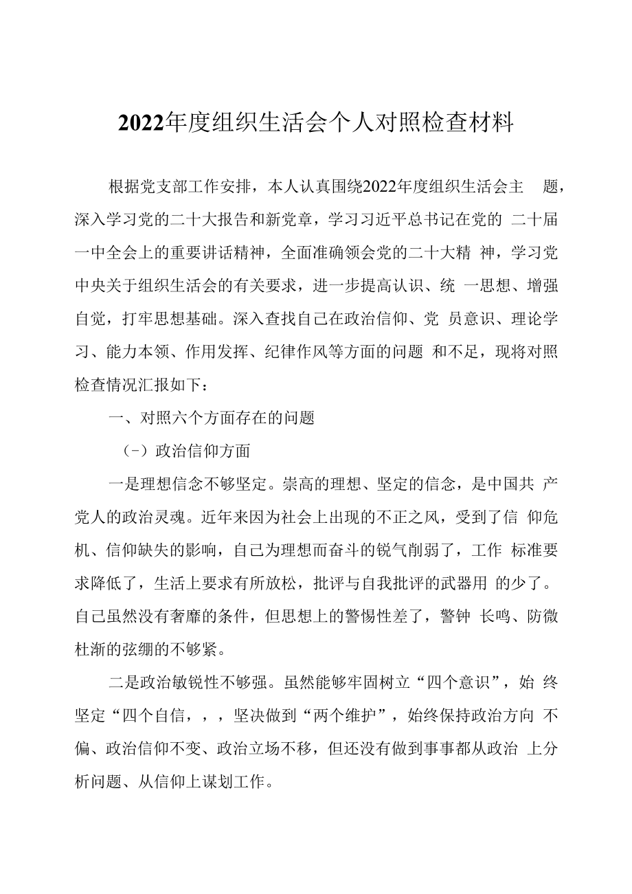 2023年度组织生活会个人对照检查材料两篇.docx_第1页