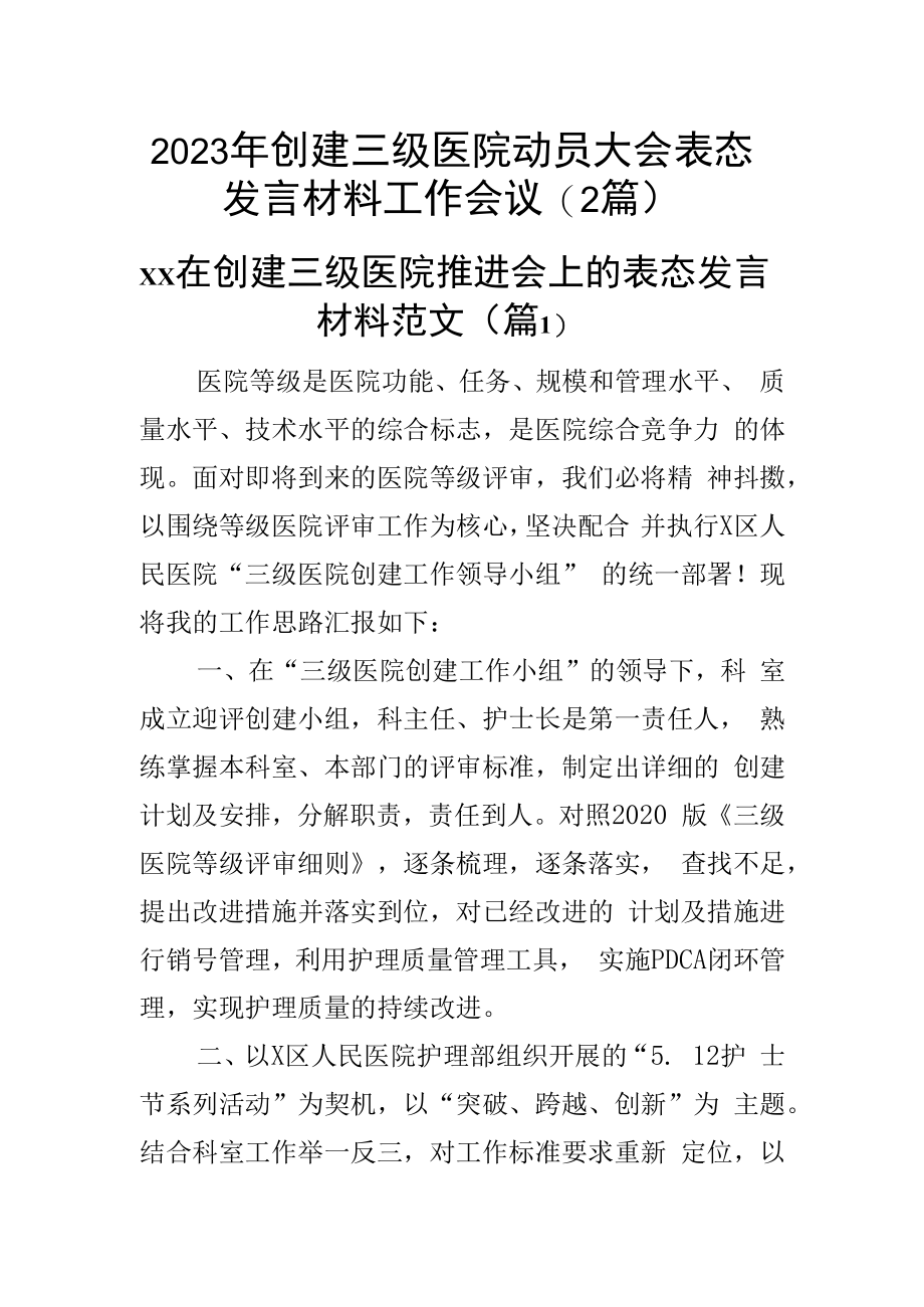 2023年创建三级医院动员大会表态发言材料工作会议2篇_001.docx_第1页