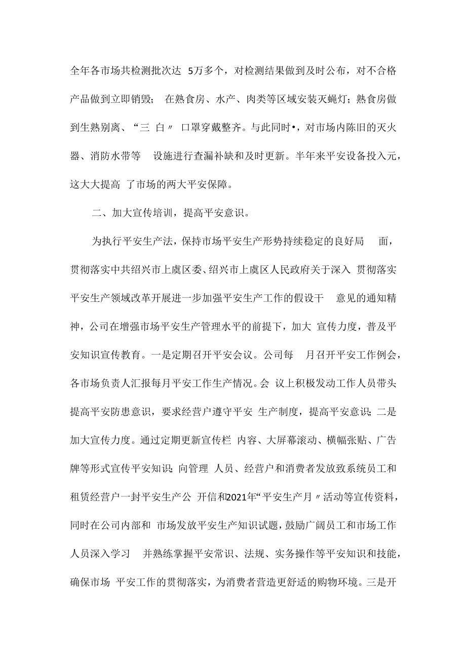 2023年商业市场安全生产工作总结相关相关.docx_第2页