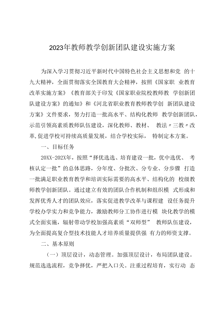 2023年教师教学创新团队建设实施方案.docx_第1页