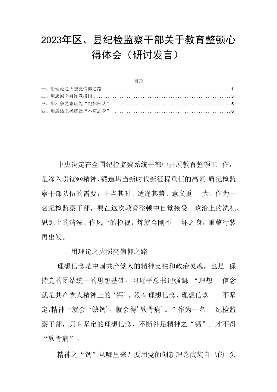 2023年区县纪检监察干部关于教育整顿心得体会研讨发言.docx_第1页