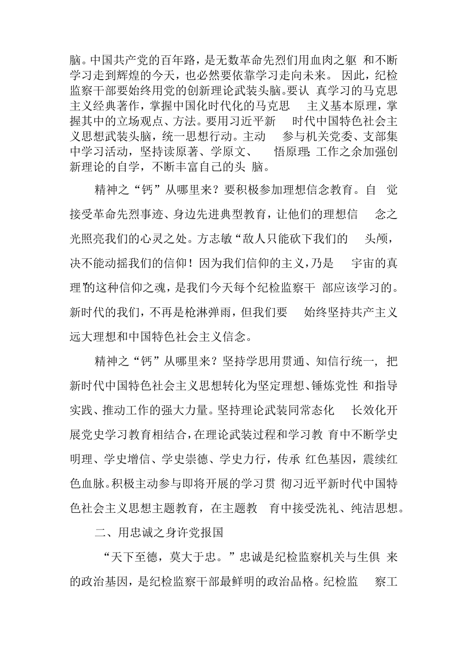 2023年区县纪检监察干部关于教育整顿心得体会研讨发言.docx_第2页