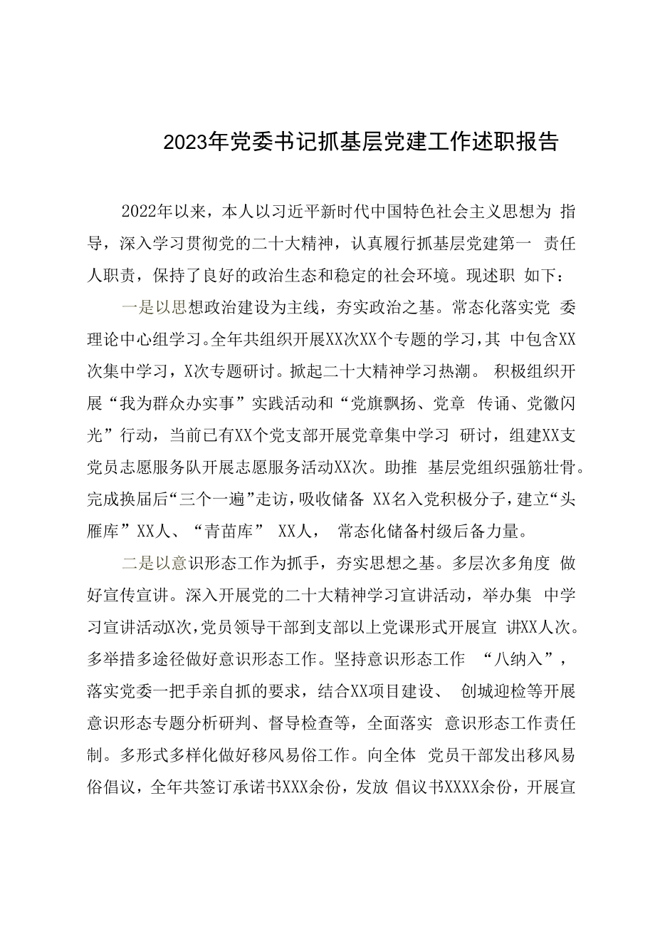 2023年党委书记抓基层党建工作述职报告.docx_第1页