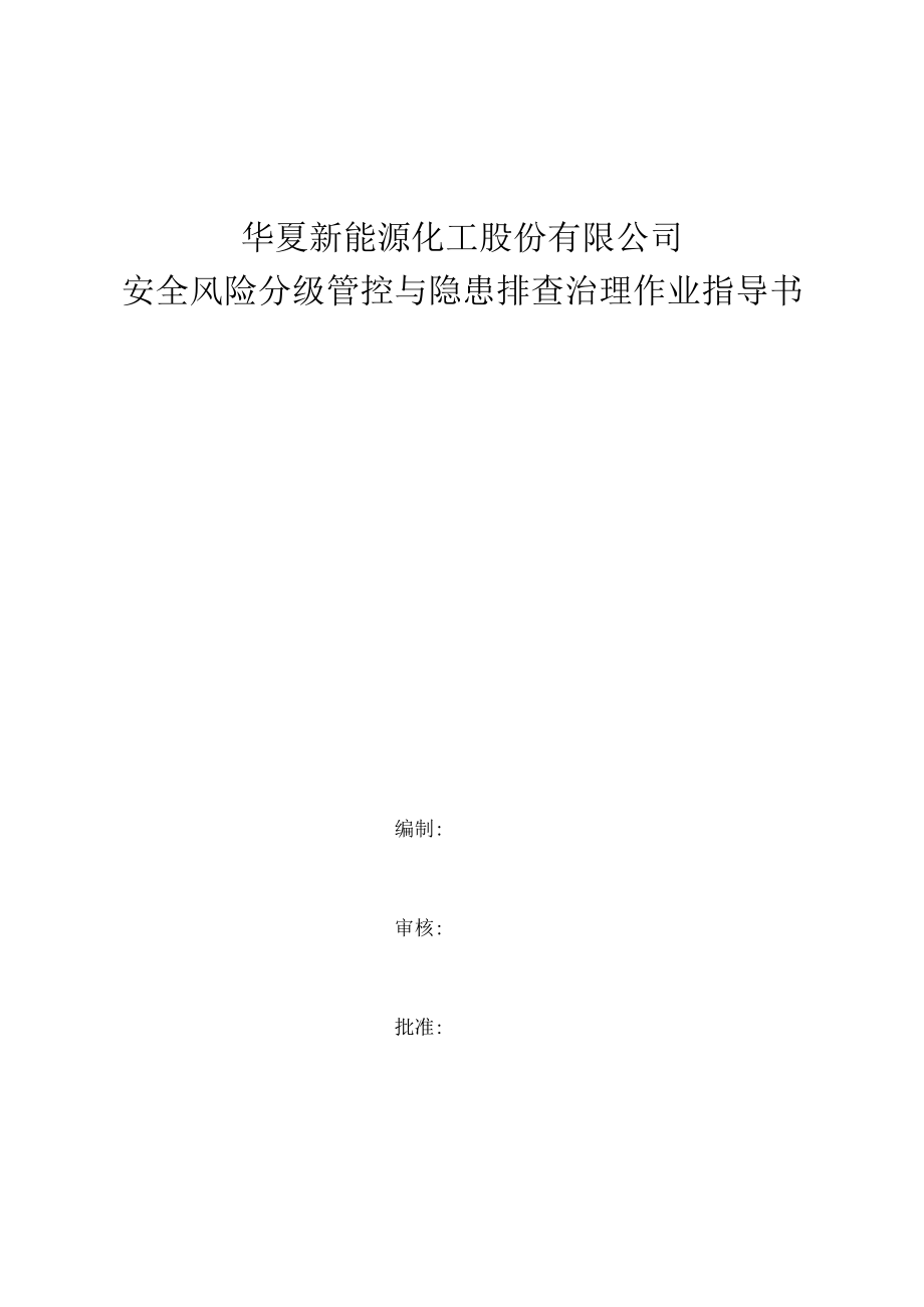 2023年安全风险分级管控与隐患排查治理作业指导书.docx_第1页