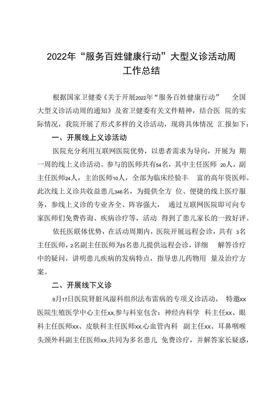 2023年服务百姓健康行动大型义诊活动周工作总结.docx_第1页