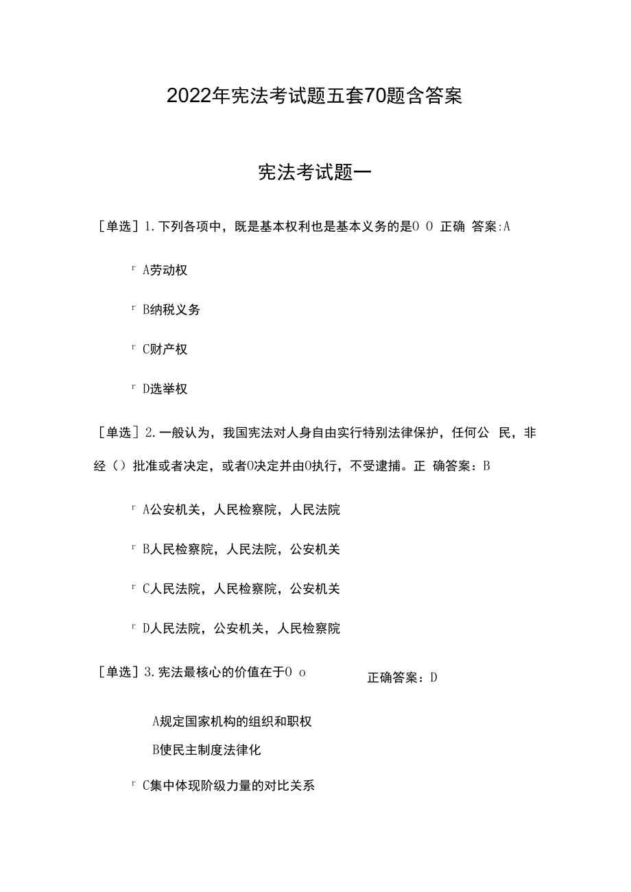 2023年宪法考试题五套70题含答案.docx_第1页