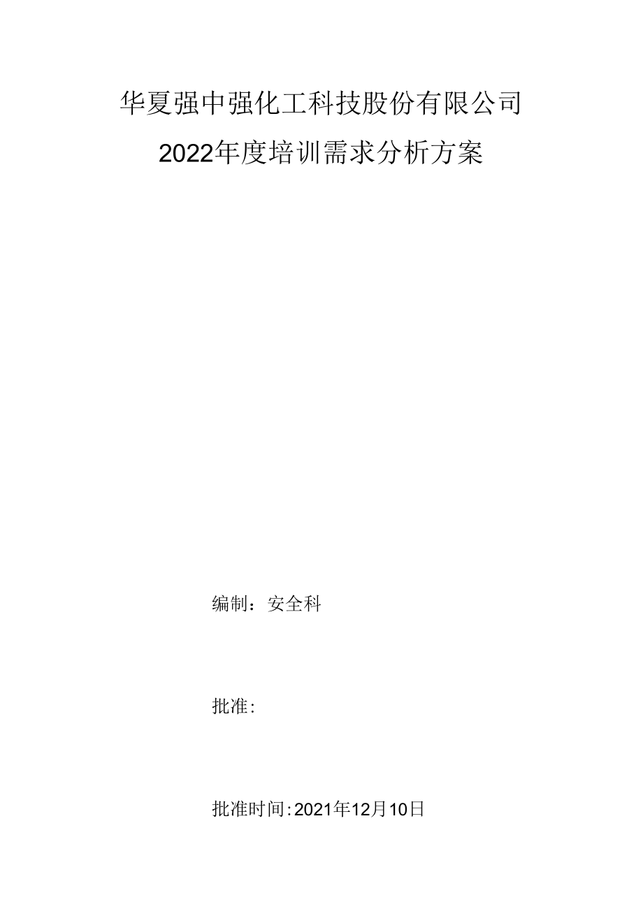 2023年培训需求分析方案.docx_第1页