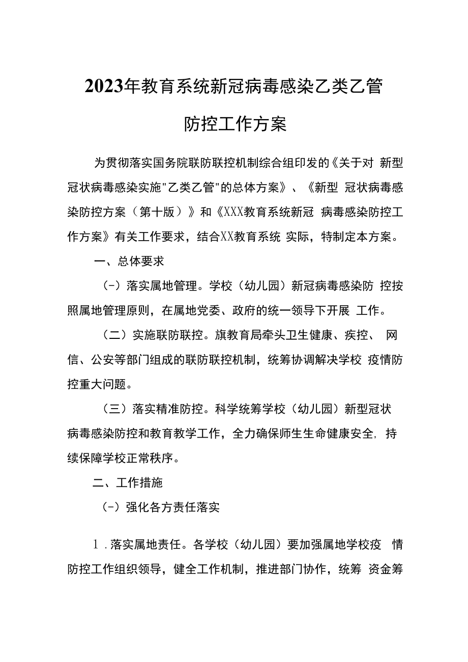 2023年教育系统新冠病毒感染乙类乙管防控工作方案.docx_第1页