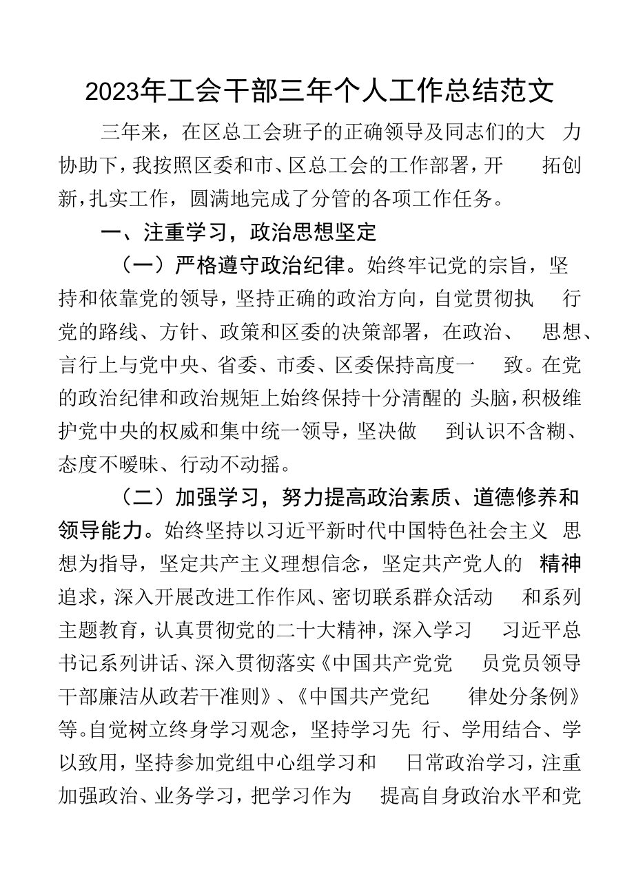 2023年工会干部三年个人工作总结述职报告汇报.docx_第1页