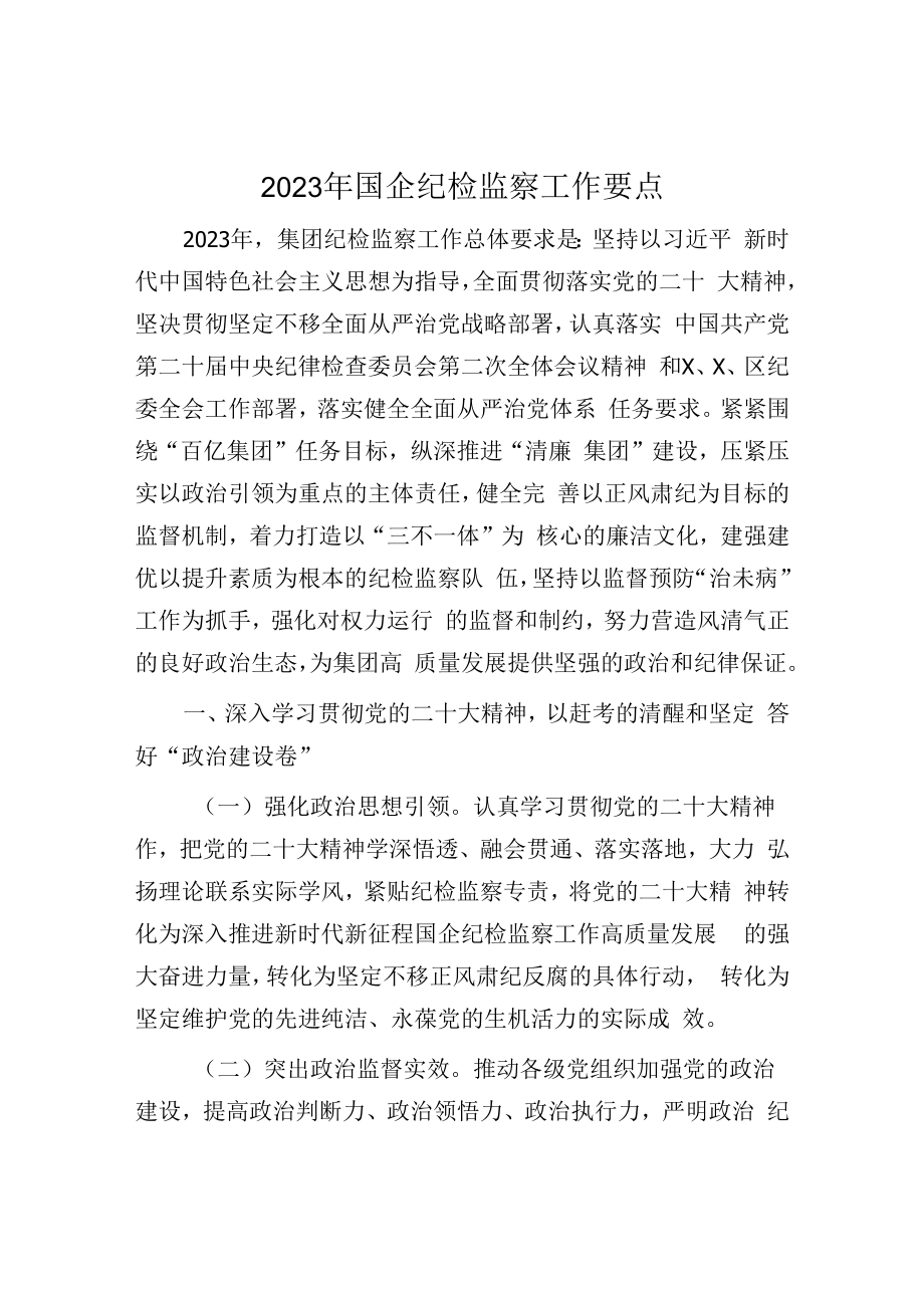 2023年国企纪检监察工作计划：2023年国企纪检监察工作要点.docx_第1页