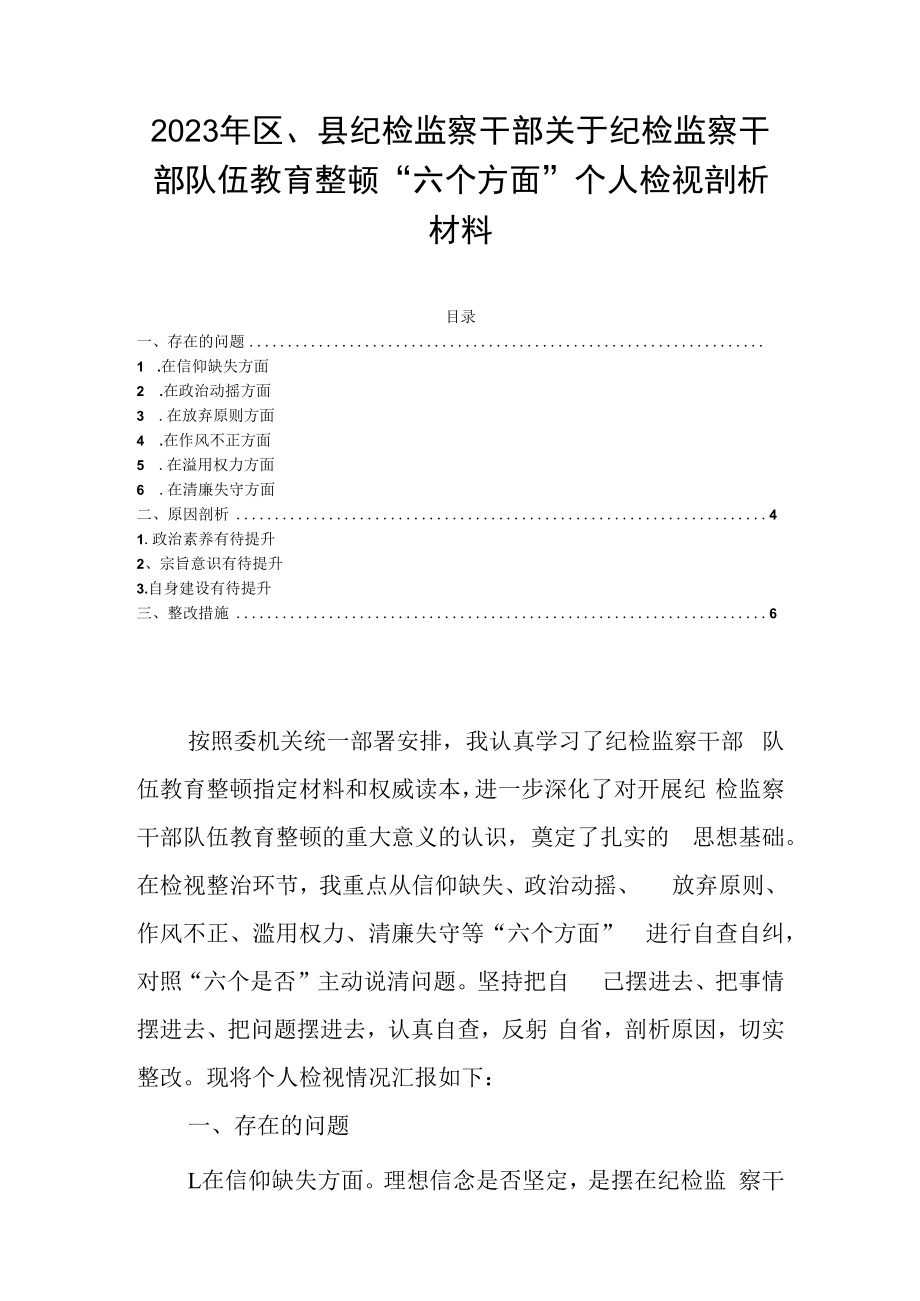 2023年区县纪检监察干部关于纪检监察干部队伍教育整顿六个方面个人检视剖析材料.docx_第1页