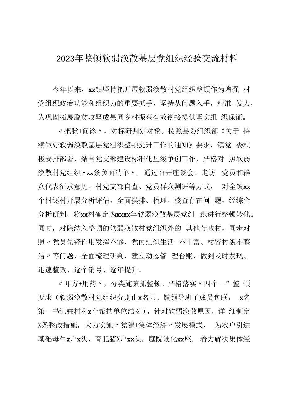 2023年整顿软弱涣散基层党组织经验交流材料.docx_第1页