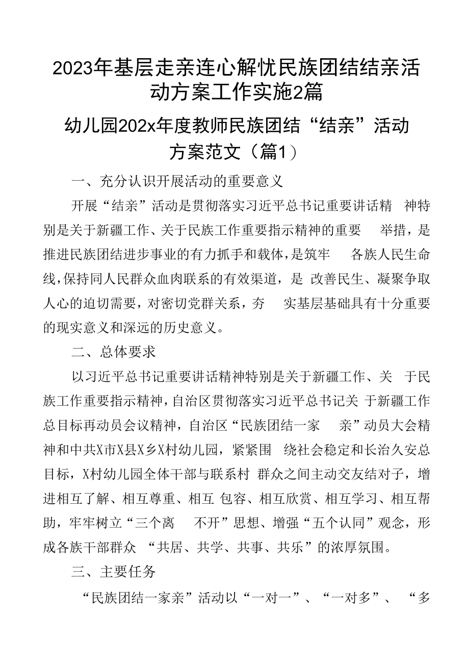 2023年基层走亲连心解忧民族团结结亲活动方案工作实施2篇_002.docx_第1页