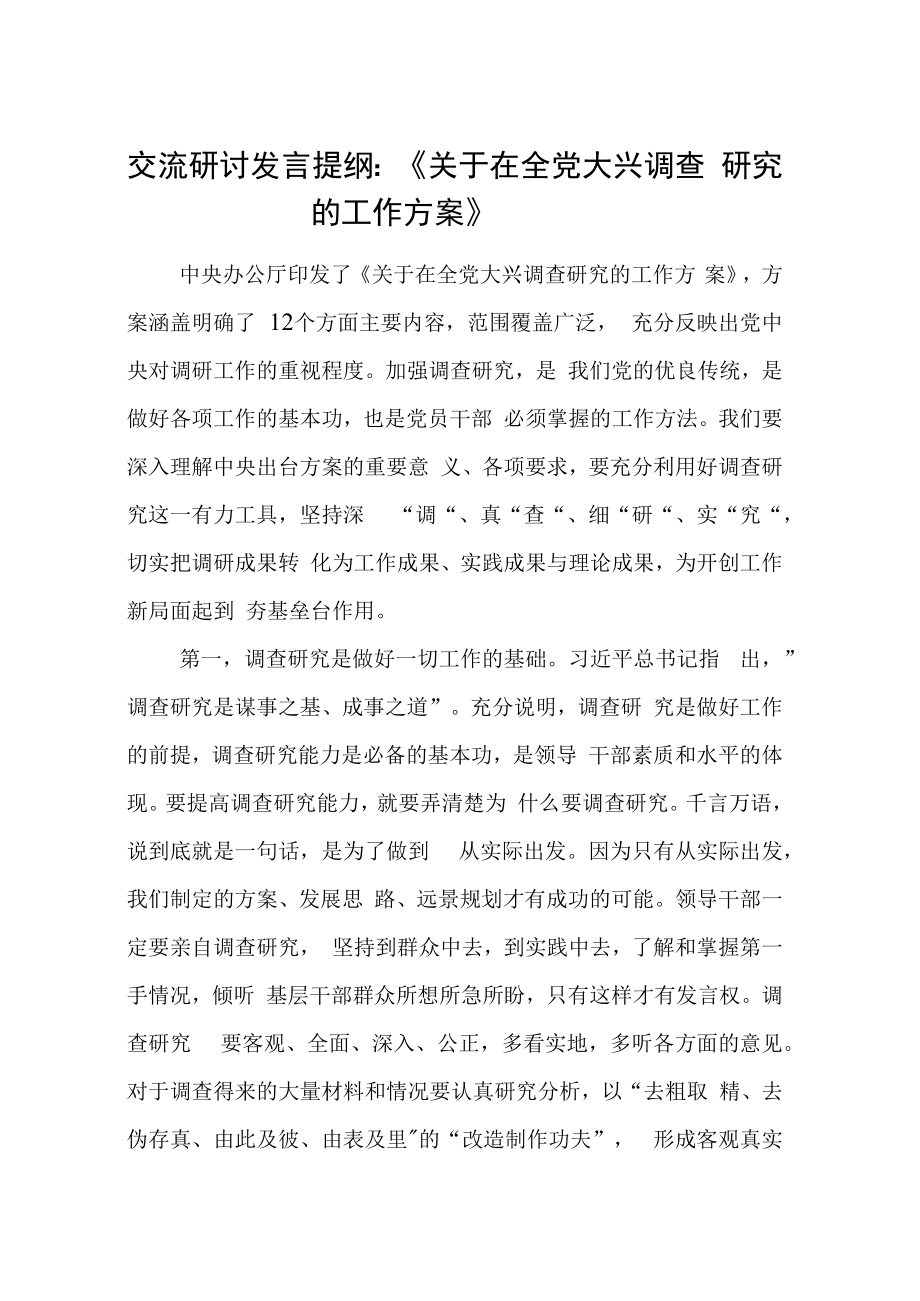 2023年交流研讨发言提纲：关于在全党大兴调查研究的工作方案.docx_第1页