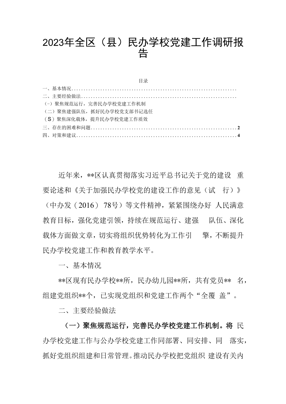 2023年全区县民办学校党建工作调研报告.docx_第1页