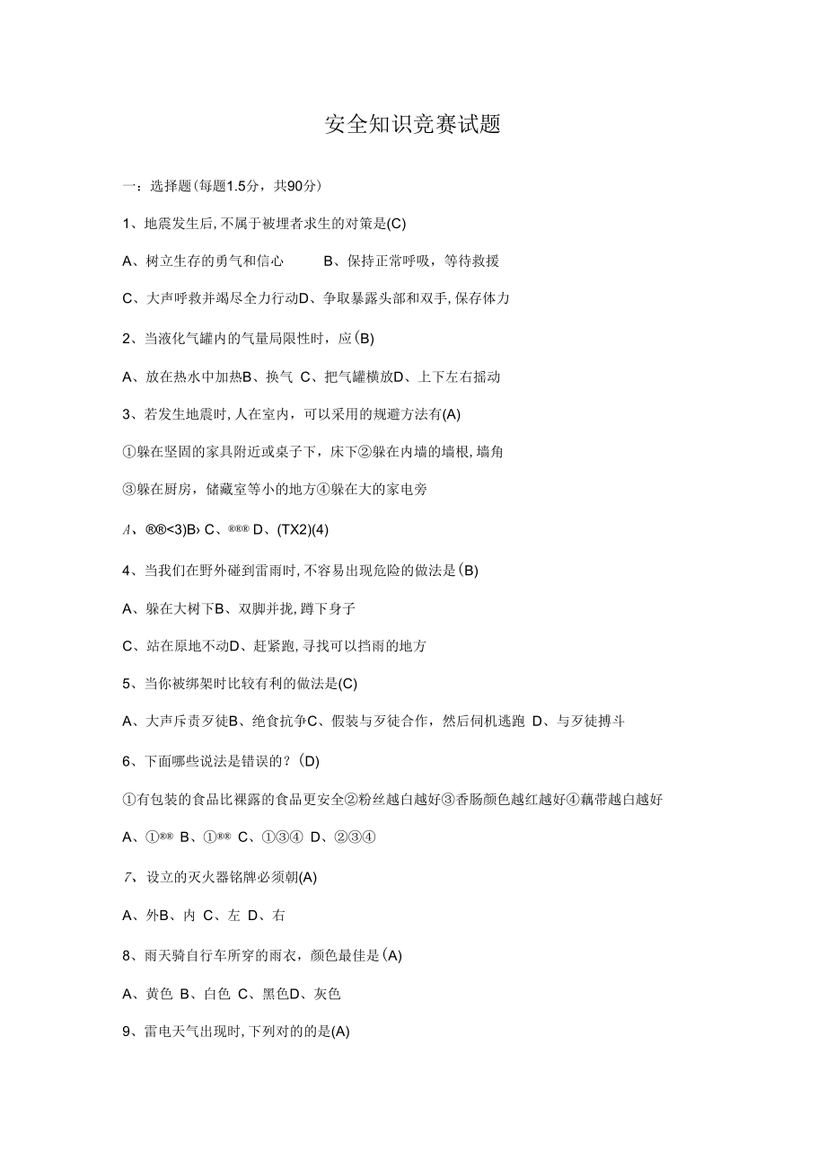 2023年初中安全知识试题.docx_第1页