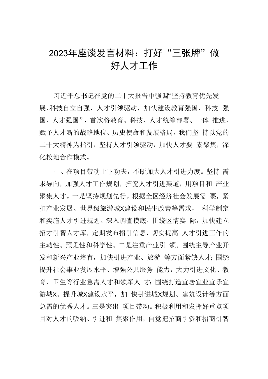 2023年座谈发言材料：打好三张牌做好人才工作.docx_第1页