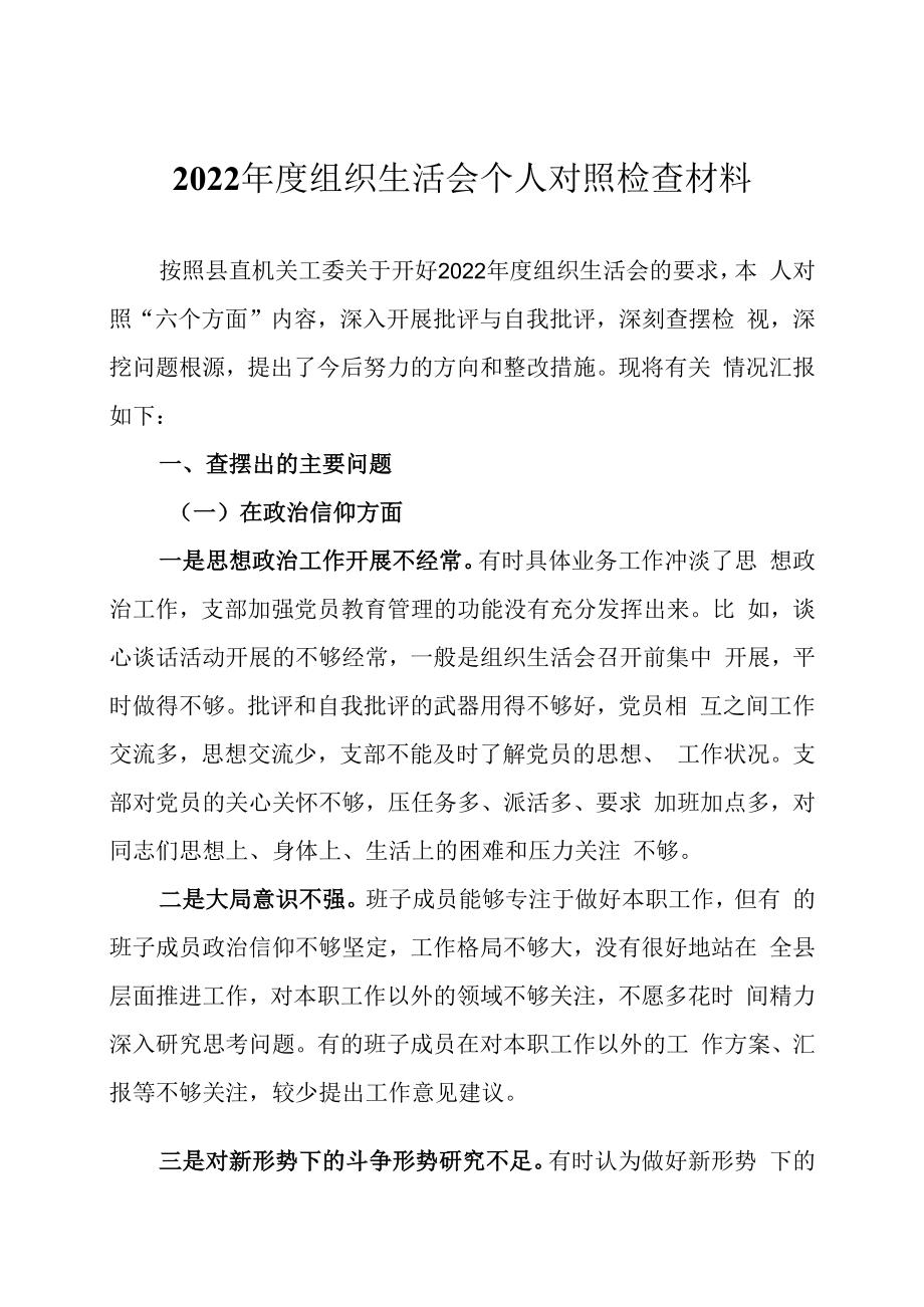 2023年度组织生活会个人六个方面对照检查材料2篇_001.docx_第1页