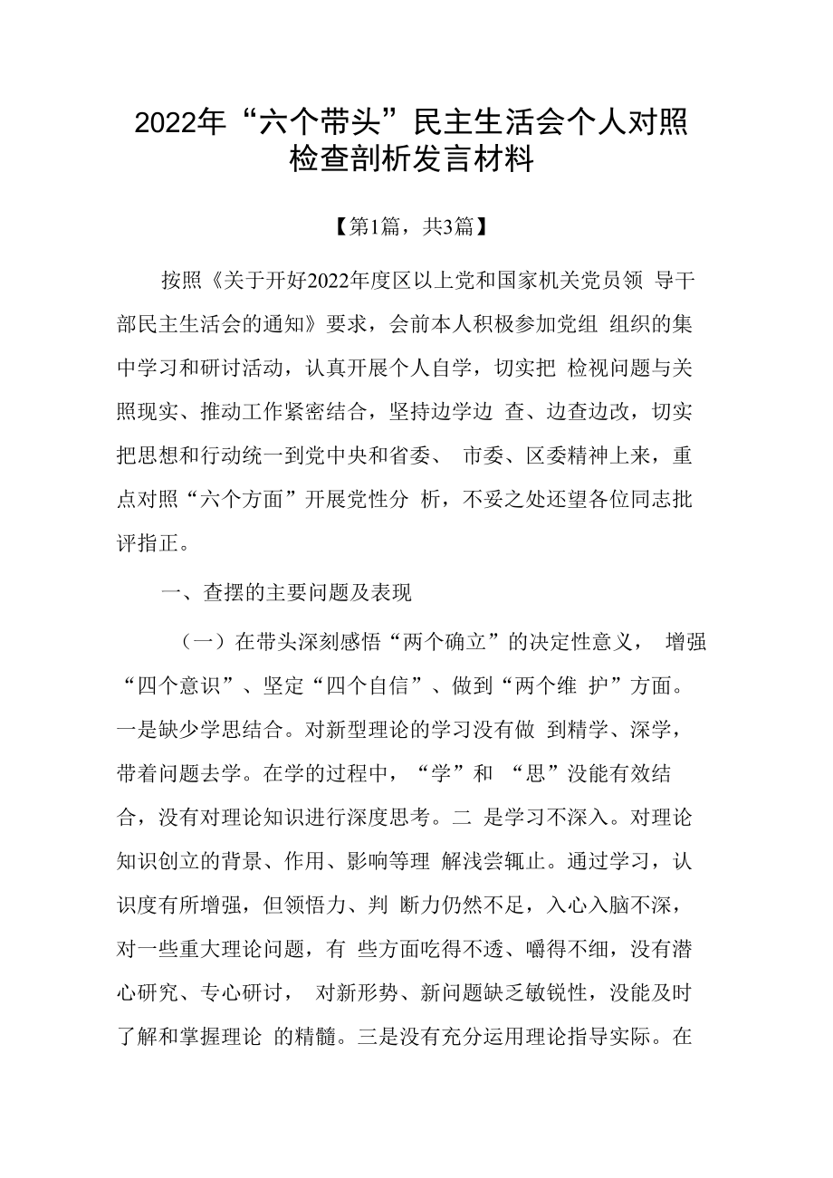 2023年六个带头方面个人对照检查发言材料三篇_002.docx_第1页