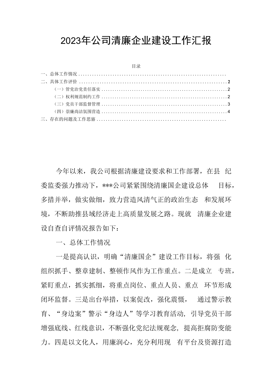 2023年公司清廉企业建设工作汇报.docx_第1页