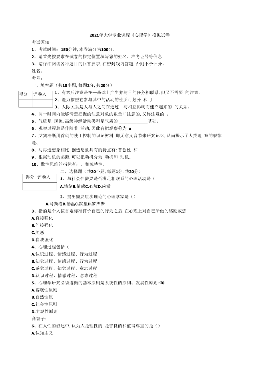 2023年大学专业课程心理学模拟试卷附答案.docx_第1页