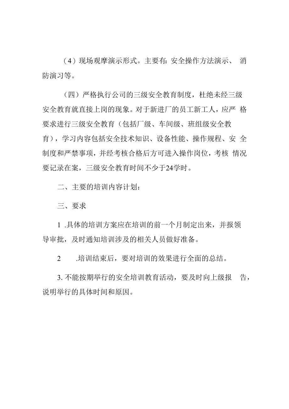 2023年度安全生产培训计划汇编29页.docx_第3页