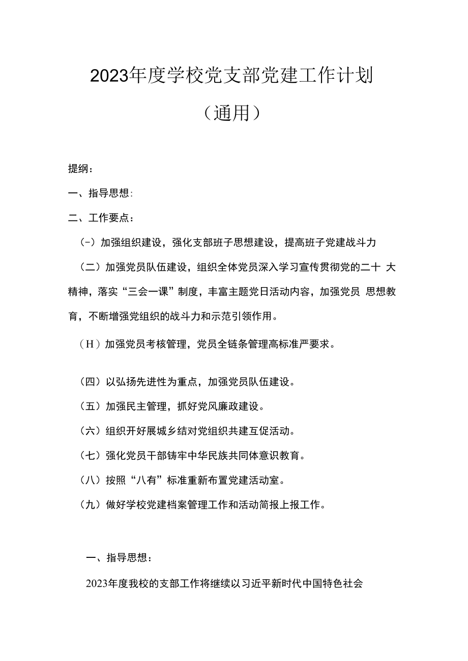 2023年度学校党支部党建工作计划通用.docx_第1页