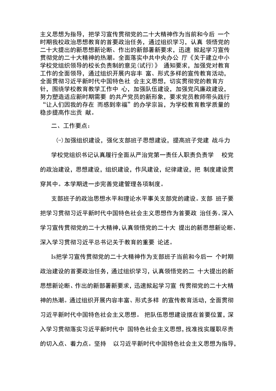 2023年度学校党支部党建工作计划通用.docx_第2页