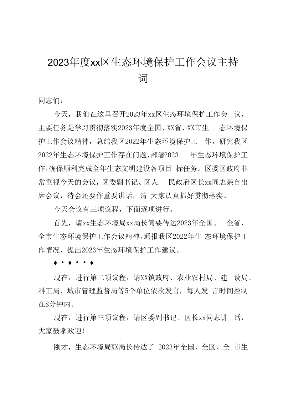 2023年度XX区生态环境保护工作会议主持词.docx_第1页