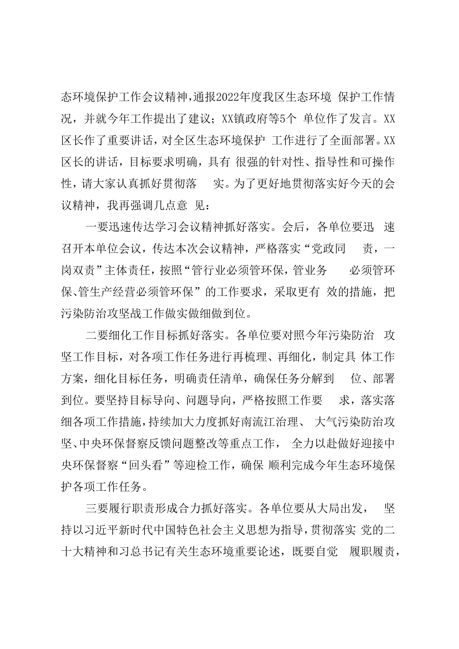 2023年度XX区生态环境保护工作会议主持词.docx_第2页