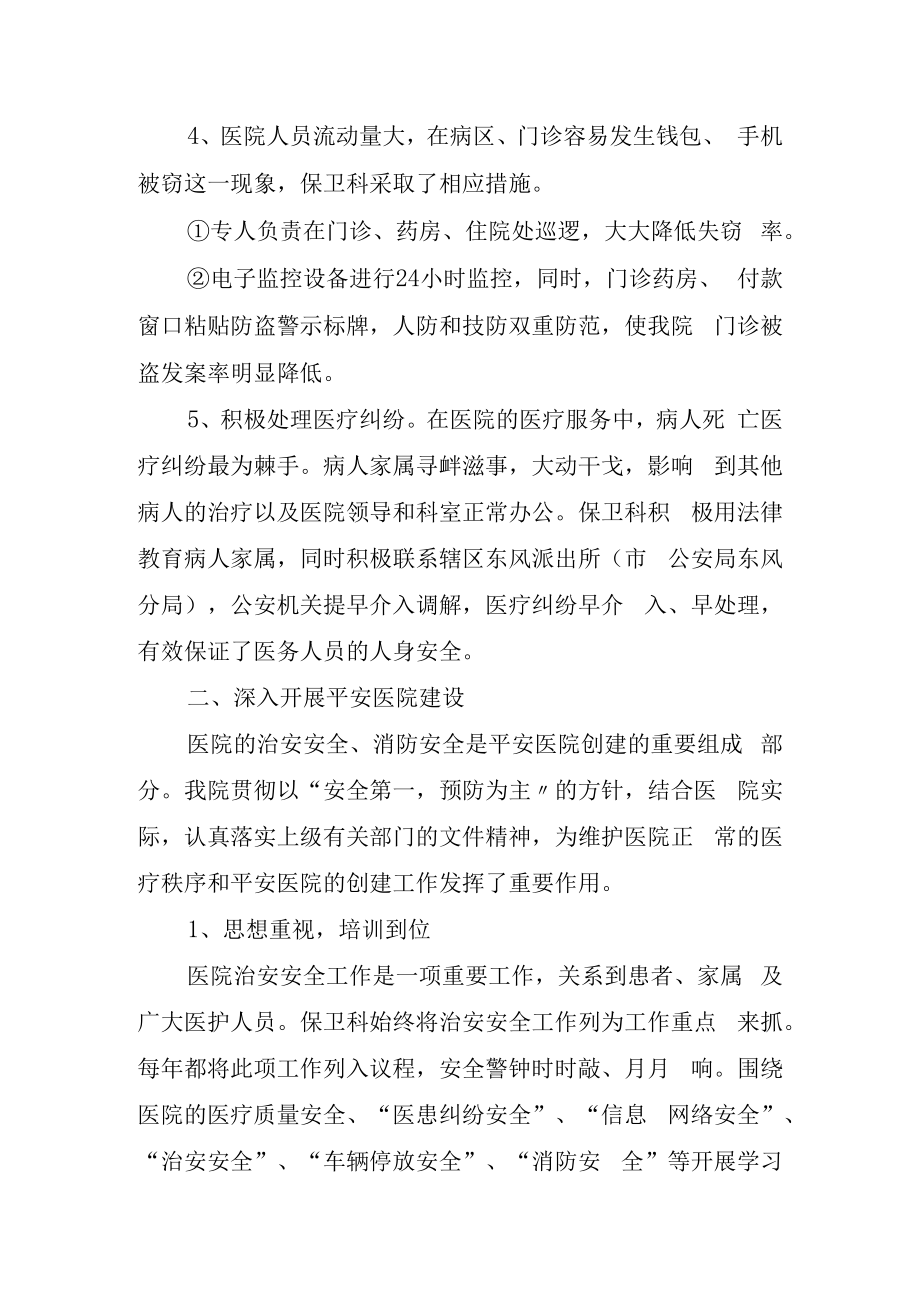 2023年医院保卫科工作总结.docx_第2页