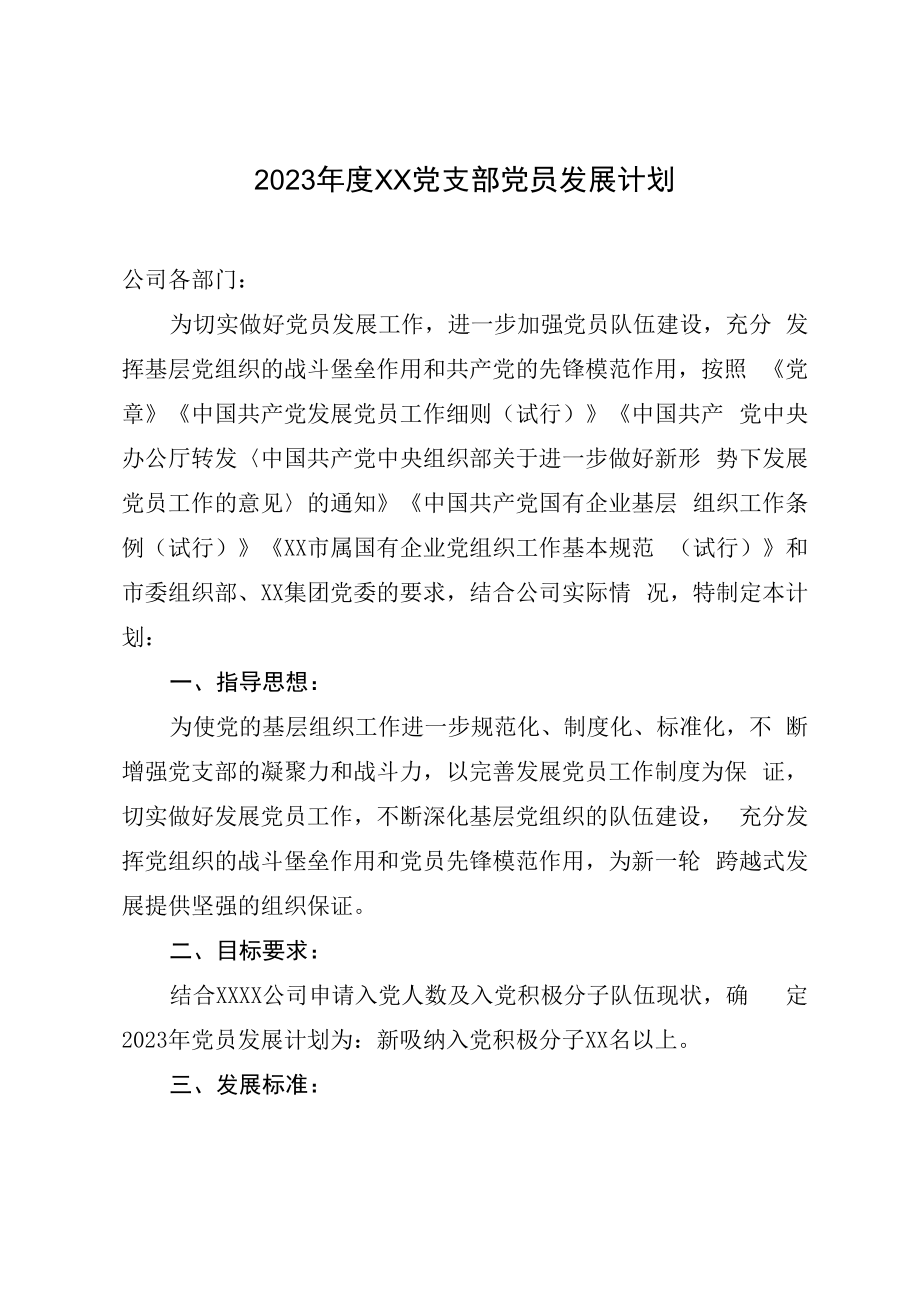 2023年度XX党支部党员发展计划.docx_第1页