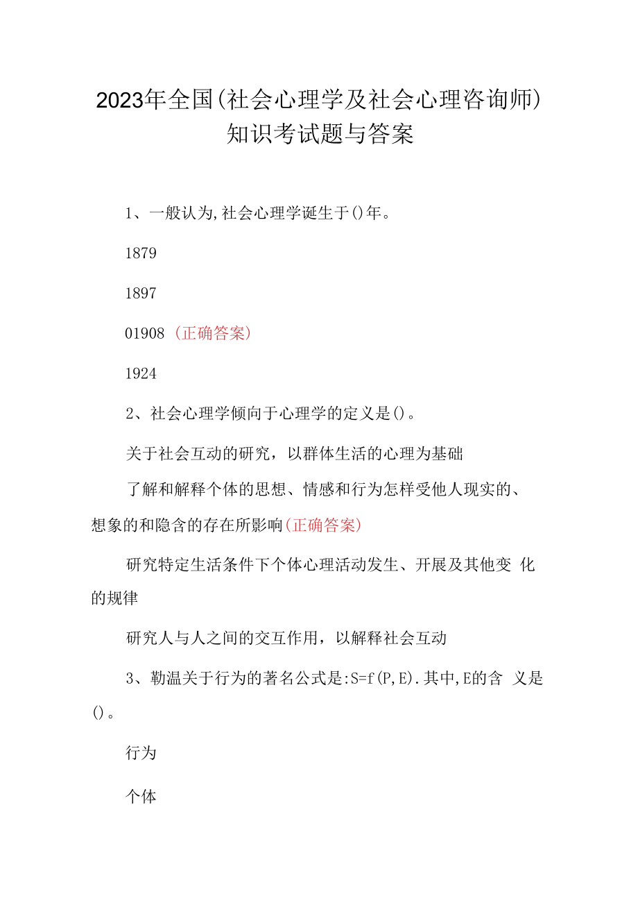 2023年全国社会心理学及社会心理咨询师知识考试题与答案.docx_第1页