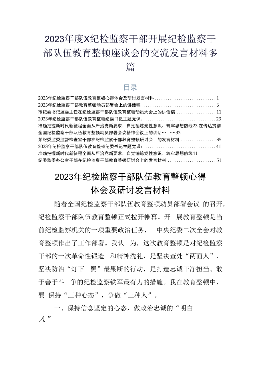 2023年度X纪检监察干部开展纪检监察干部队伍教育整顿座谈会的交流发言材料多篇.docx_第1页