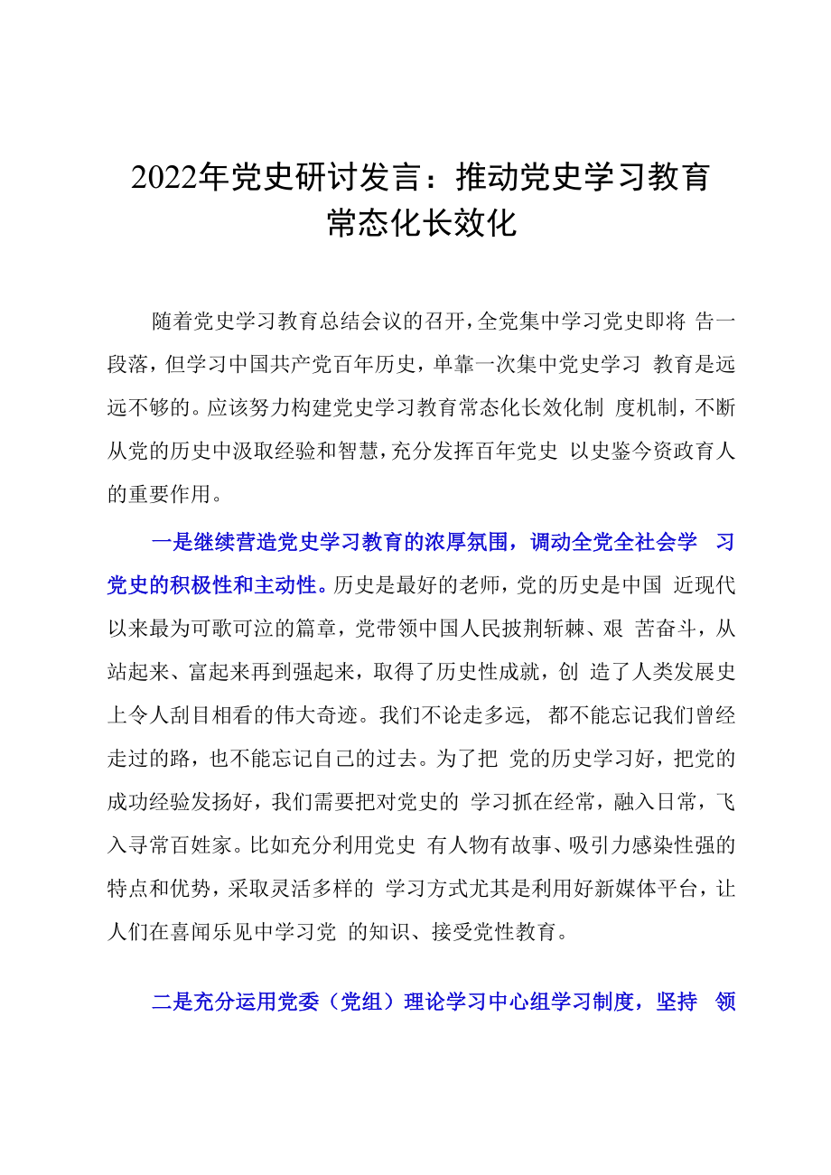 2023年党史研讨发言：推动党史学习教育常态化长效化.docx_第1页