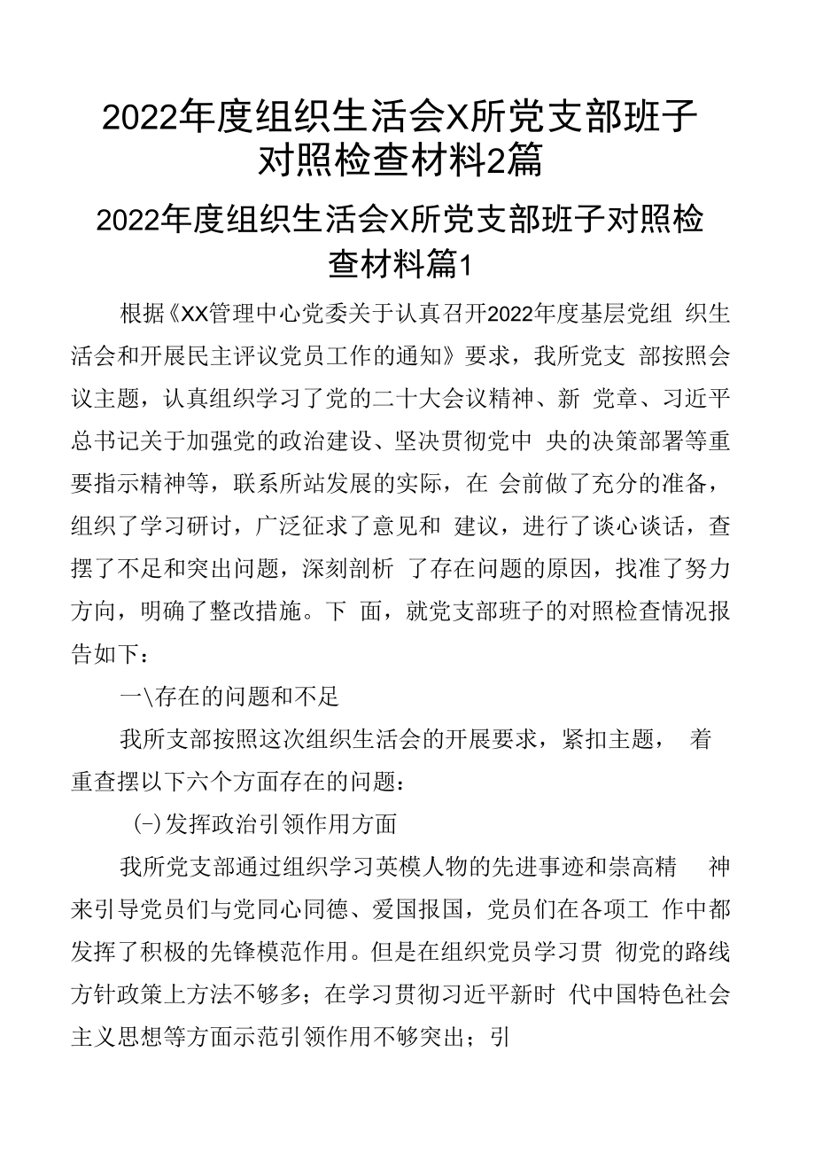 2023年度组织生活会x所党支部班子对照检查材料2篇.docx_第1页