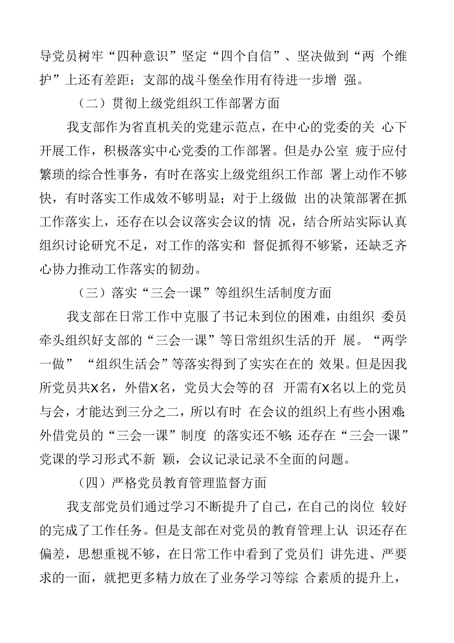 2023年度组织生活会x所党支部班子对照检查材料2篇.docx_第2页