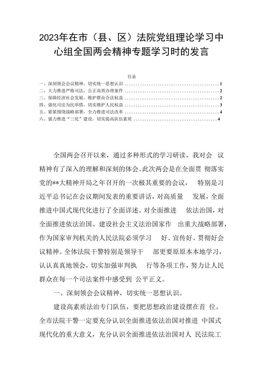 2023年在市县区法院党组理论学习中心组全国两会精神专题学习时的发言.docx_第1页