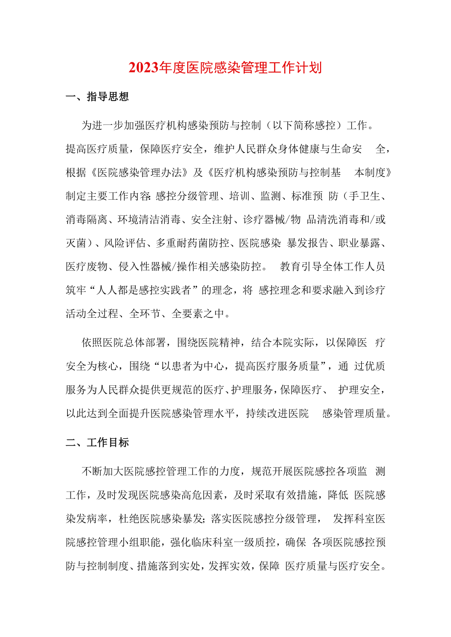 2023年度医院感染管理工作计划.docx_第1页