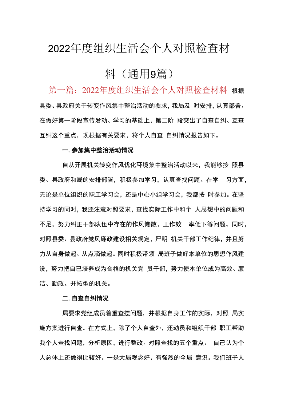 2023年度组织生活会个人对照检查材料(通用9篇).docx_第1页