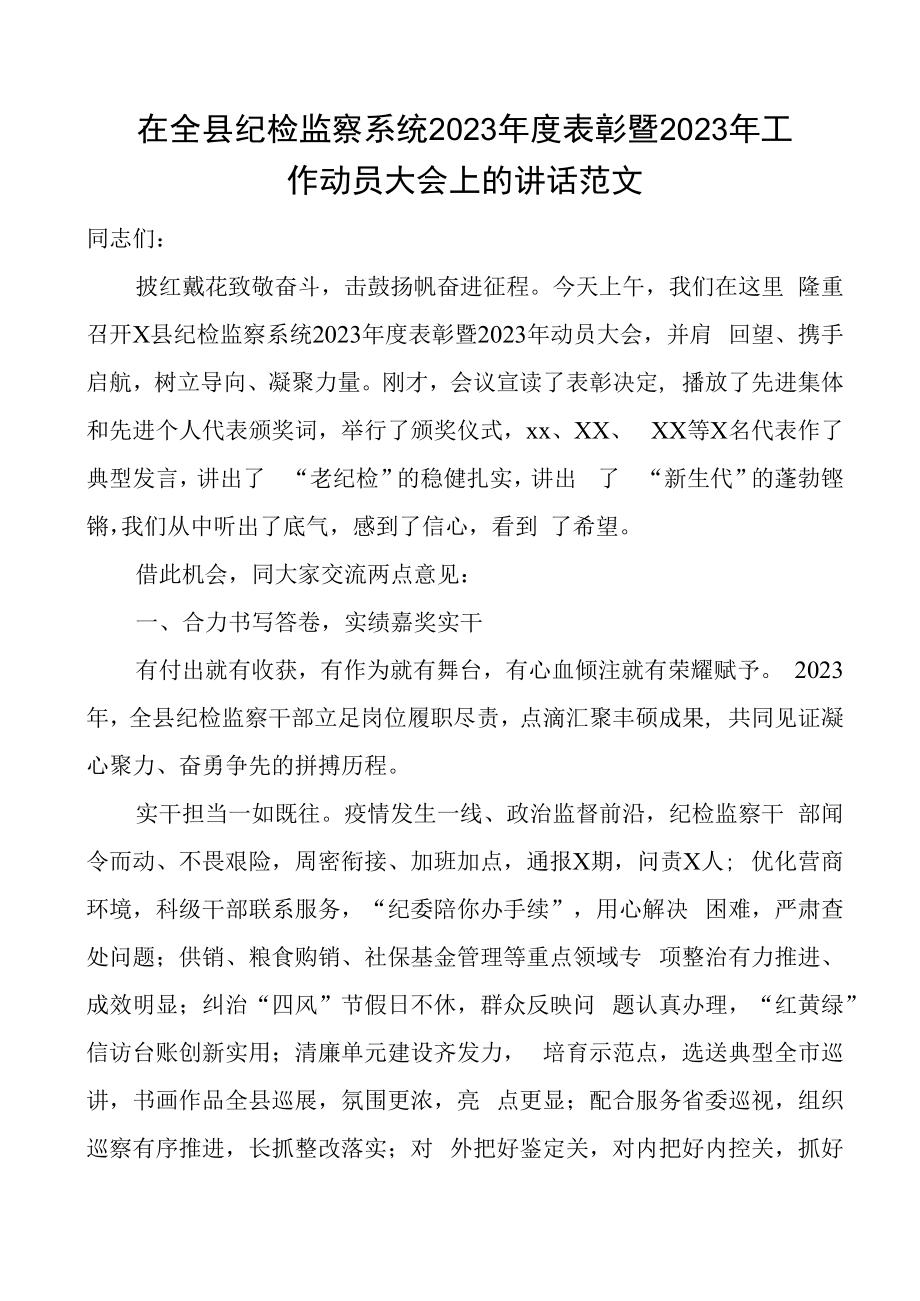 2023年度表彰2023年工作动员大会讲话纪委会议.docx_第1页