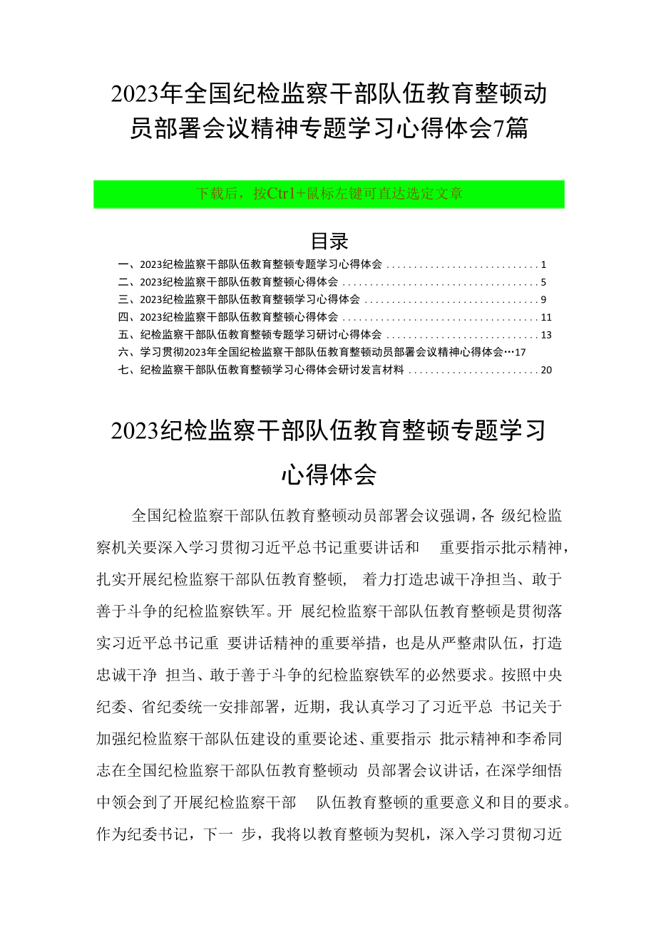 2023年全国纪检监察干部队伍教育整顿动员部署会议精神专题学习心得体会7篇.docx_第1页