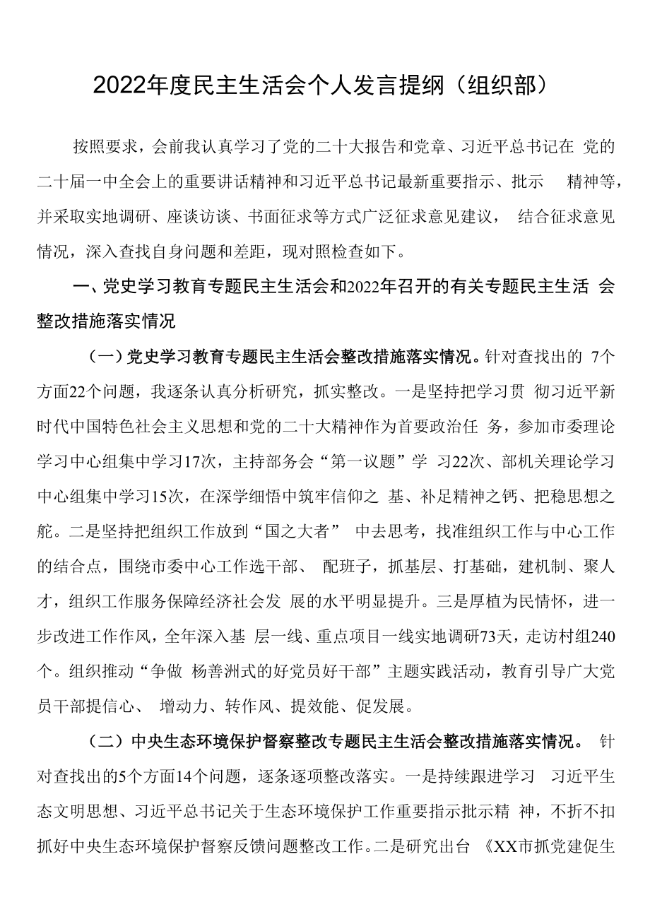 2023年度民主生活会个人发言提纲组织部.docx_第1页