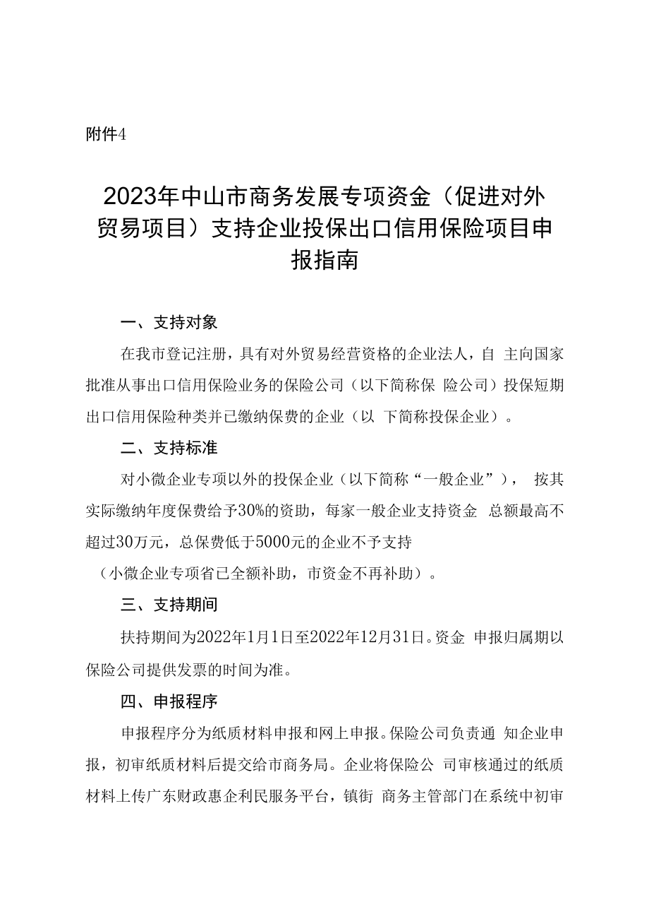 2023年度中山市商务发展专项资金促进对外贸易项目支持企业投保出口信用保险项目申报指南.docx_第1页