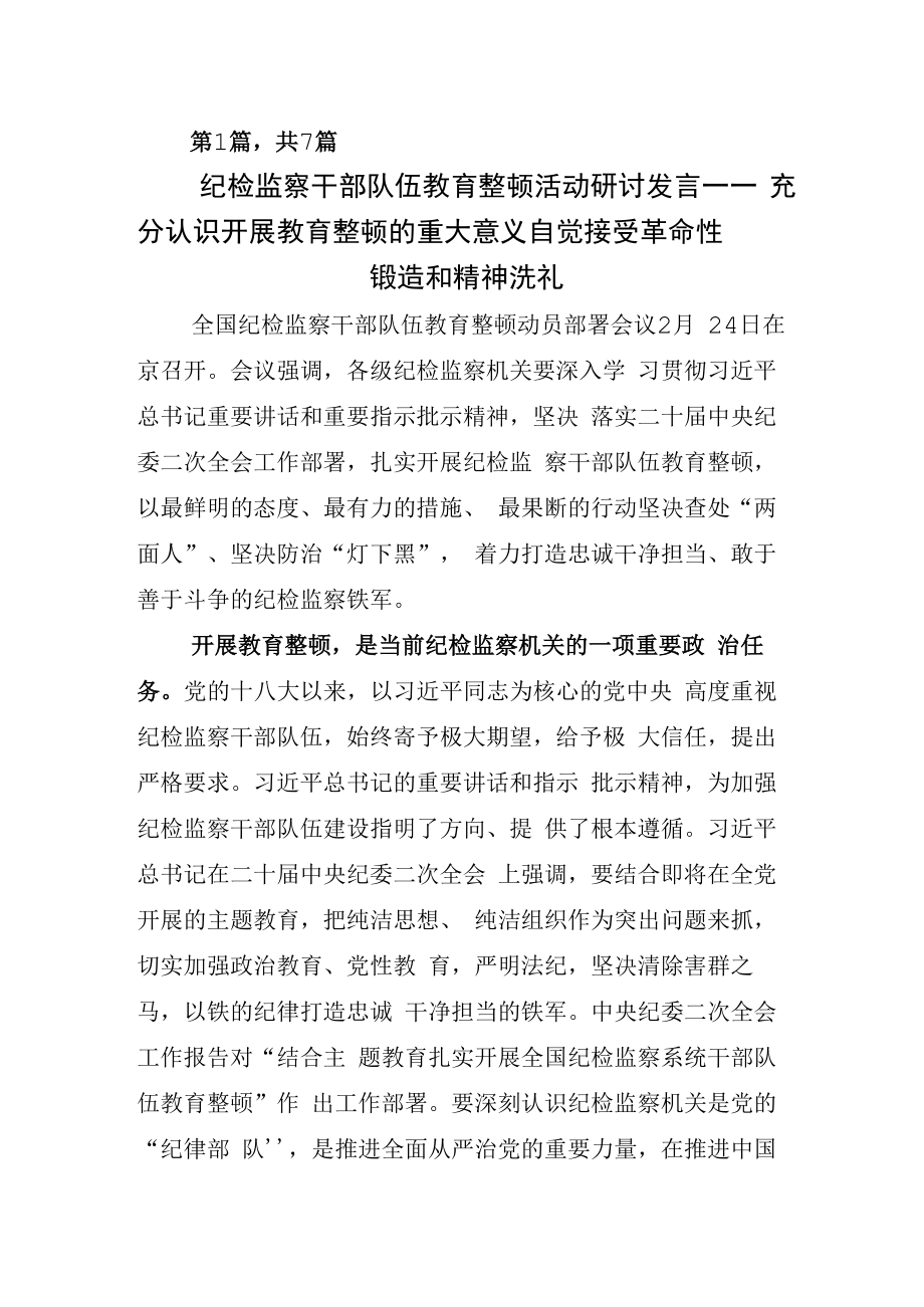 2023年关于开展纪检监察干部队伍教育整顿座谈会交流发言材料.docx_第1页