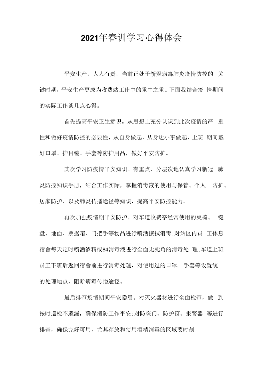 2023年春训学习心得体会相关相关.docx_第1页