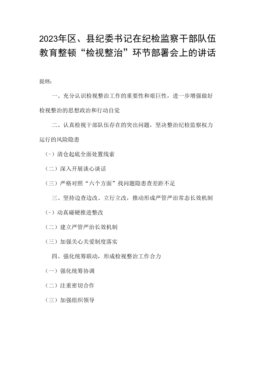 2023年区县纪委书记在纪检监察干部队伍教育整顿检视整治环节部署会上的讲话.docx_第1页