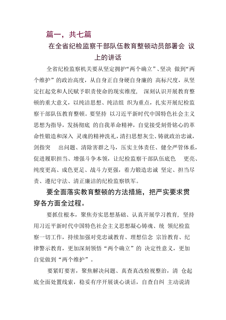 2023年关于开展纪检监察干部队伍教育整顿会心得发言材料.docx_第1页